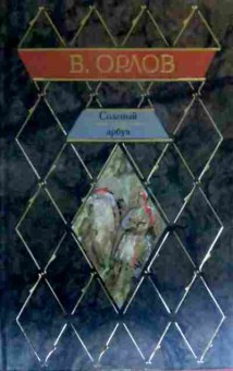Книга Орлов В. Солёный арбуз, 11-16754, Баград.рф